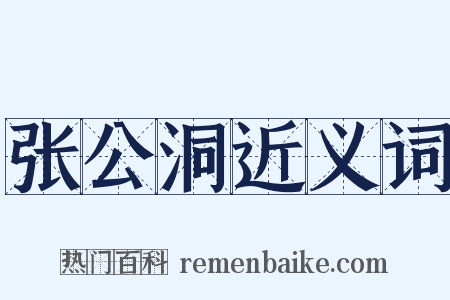 张公洞近义词是什么意思的图片